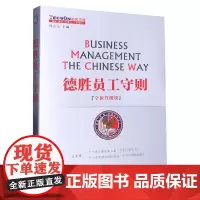 德胜员工守则 全新升级版 周志友 德胜员工手册企业经济管理HR培训书籍企业管理人力资源行政管理书 机械工业出版社