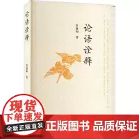 论语诠释 常谦和 著 社会科学其它社科 正版图书籍 复旦大学出版社