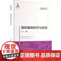 猪病毒病研究与防控 王靖飞主编 中国猪业科学与技术创新系列丛书 9787565529306