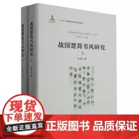 [正版]战国楚简书风研究(上下)(精)/中国简帛书法艺术研究丛书 朱友舟 山东画报出版社 9787547445105