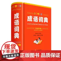 小学生成语词典(全新彩色版)