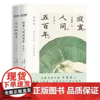 不可不读的绝美宋词2册套装:寂寞人间五百年:秦观词+寸心如水月:李清照词