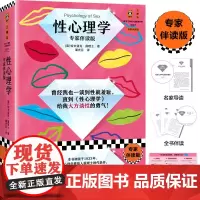 性心理学(专家伴读版)(曾经我也一谈到性就羞耻,直到这本书给我大方谈性的勇气!好读实用性学指南!读客三颗钻人类思想文库)