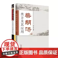 全2册 柴胡汤类方及其应用+经方传承之柴胡桂枝汤 中国中医药出版社 小柴胡汤及其临床应用 产后风本来 是一场外感 消毒化