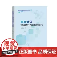 家庭借贷对消费行为的影响研究