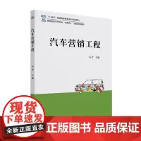 汽车营销工程 马芳 北京大学店正版