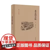 北京四合院--邓云乡集 中华书局