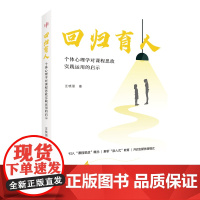 回归育人:个体心理学对课程思政实践运用的启示 个体心理学课程思政教育类书籍 课程思政实践价值思政元素运用的实践案例指南书