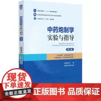 中药炮制学实验与指导 第3版 全国高等医药院校药学类专业第三轮实验双语教材 中国医药科技 供中药学 中药制药学及相关专业