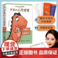 [作家签名版+生活疗愈清单]伊莫的心灵感冒 101个治郁处方 研究所所长 你的第一本自救指南 幼儿儿童成长治愈陪伴书籍