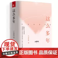 这么多年(全三册)飞机盒+赠品