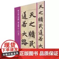[正版]原大放大对照赵孟頫三门记/书法入门必学碑帖 孔文凯 河南美术出版社 9787540163471