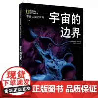 美国国家地理 宇宙的边界(精装)
