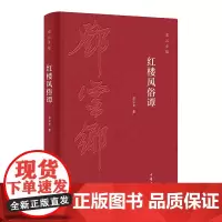 红楼风俗谭精装邓云乡集红学研究民俗研究红楼梦解读文人旧事文化古城旧事经典著作国学典藏中国古代名著四大名著全新正版中华书局