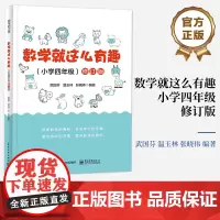 店 数学就这么有趣 小学四年级 修订版 数学概念数学原理 数学文化数学趣题 探秘数学书 小学数学课程趣味数学阅读书