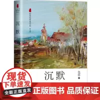 店自营]沉默(新世纪作家文丛第七辑)包倬著 青年小说家包倬全新力作,中短篇经典精选收录!长江文艺出版社