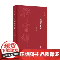 红楼识小录(精)--邓云乡集 中华书局