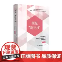 预见“新学习”:上海市义务教育项目化学习三年行动计划优秀案例集 第一辑 华东师范大学出版社