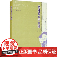 特殊教育学基础 盛永进 著 教育/教育普及文教 正版图书籍 教育科学出版社