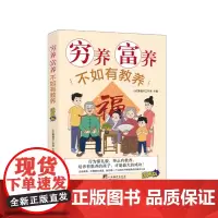 正版 穷养富养不如有教养 9787511744180 中央编译出版社 小红象童书工作室 2023-12