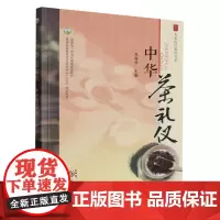 中华茶礼仪(普通高等教育农业农村部十三五规划教材)/农本通识教育书系 朱海燕主编 中国农业出版社茶学教材97871093