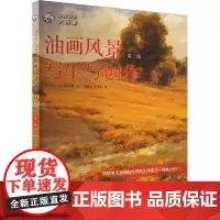 油画风景写生与创作 第2版 (美)凯文·D.麦克弗森 著 赵董荣,李思文 译 绘画(新)艺术 正版图书籍 上海人民美术出