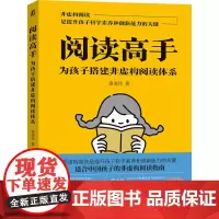 阅读高手 为孩子搭建非虚构阅读体系 徐美玲 著 家庭教育文教 正版图书籍 机械工业出版社