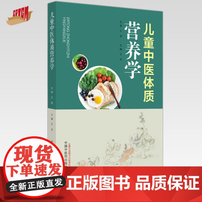 儿童中医体质营养学 王济 主编 中国中医药出版社 中医食疗学 家庭厨房 儿科 书籍