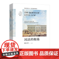 民法的根基 邾立军 读懂民法 追溯民法起源 民法演变 探究民法本质 民法解释 民法与人 民法如何规制人及生活 北京大学店