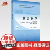 社会医学 王素珍 杨义 主编 新世纪第二版 中国中医药出版社 全国中医药行业高等教育十四五第十一版规划教材