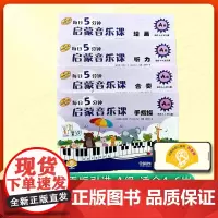 [扫码听音频]4册儿童音乐启蒙 原版引进每日5分钟启蒙音乐课 绘画听力手指操合奏 A级 适合4-6岁儿童 音乐钢琴手指训