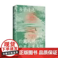 朗读版 海子诗选 你来人间一趟你要看看太阳(海子家人授权出版并审定目录,叶清、宝木中阳、路知行、刘北辰等声音大咖联袂献声