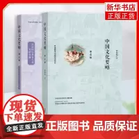 中国文化要略(共2册第4版) 汉语国际教育专业考研真题套装 中国文化基本知识普及读物 对外汉语教师资格汉考专业考研参考书