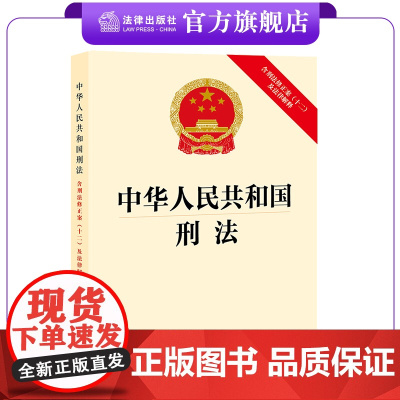 中华人民共和国刑法:含刑法修正案(十二)及法律解释 24年3月1日期实施 32开法条全文 法律出版社