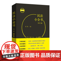 2023版 民法小全书 第三版 物权担保法 九民纪要 民法考试办案常用书民法法条学习汇编司法解释实务案头工具书 北京大学