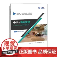 中文+酒店管理(中级) 新丝路“中文+职业技能”系列教材
