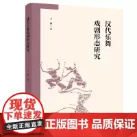 汉代乐舞戏剧形态研究 探寻中国古代戏剧萌芽于何处,肇兴于何时。