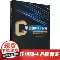 零基础C++编程抢先起跑一路通 江士方,方欲晓 著 程序设计(新)专业科技 正版图书籍 中国原子能出版社