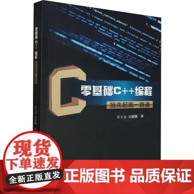 零基础C++编程抢先起跑一路通 江士方,方欲晓 著 程序设计(新)专业科技 正版图书籍 中国原子能出版社
