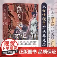 []凯列班与女巫 妇女身体与原始积累 智慧宫丛书021女性视角对话马克思主义代表作资本原始积累性别再生产后浪豆瓣图书