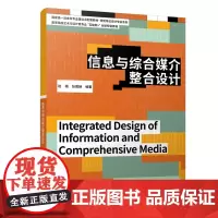 信息与综合媒介整合设计 赵璐 北京大学店正版