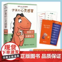 [作家签名版+生活疗愈清单]伊莫的心灵感冒:101个治郁处方 幼儿儿童成长治愈陪伴书籍