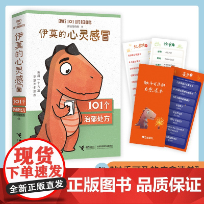 [作家签名版+生活疗愈清单]伊莫的心灵感冒:101个治郁处方 幼儿儿童成长治愈陪伴书籍