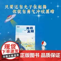 正版 无线太阳 麦田少年文库 黄文军 少儿短篇科幻小说作品集14个短篇科幻故事中小学生课外阅读书籍中国当代儿童文学