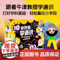 10岁开始学通识 全8册 8大未来学科 自信面对学习压力 儿童小学生科普百科牛津大学学者领衔创作助力小升初衔接中小学生课