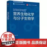 教材.营养生物化学与分子生物学(高等学校食品营养与健康专业教材/中国轻工业“十四五”规划教材)吕欣主编出版年份2024年