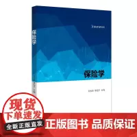 保险学 吴海波 郑先平 北京大学店正版