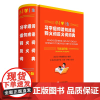 小学生习字组词造句成语同义词反义词词典(全新彩色版)