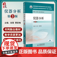仪器分析 第3版 容蓉 黄荣增 编 全国普通高等中医药院校药学类专业十四五教材 第三轮规划教材 中国医药科技出版社978