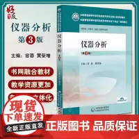仪器分析 第3版 容蓉 黄荣增 编 全国普通高等中医药院校药学类专业十四五教材 第三轮规划教材 中国医药科技出版社978